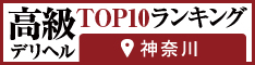 神奈川 - 高級デリヘルTOP10ランキング234×60