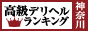 神奈川 - 高級デリヘルTOP10ランキング88×31