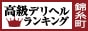 錦糸町 - 高級デリヘルTOP10ランキング88×31