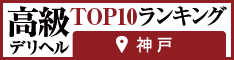 神戸 | 高級デリヘルTOP10ランキング234×60