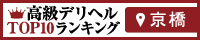 京橋 - 高級デリヘルTOP10ランキング200×40