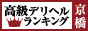 京橋 - 高級デリヘルTOP10ランキング88×31