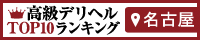 名古屋 - 高級デリヘルTOP10ランキング200×40