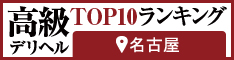 名古屋 - 高級デリヘルTOP10ランキング234×60