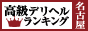 名古屋 - 高級デリヘルTOP10ランキング88×31