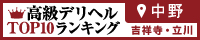 中野・吉祥寺・立川 | 高級デリヘルTOP10ランキング200×40