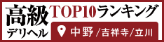 中野・吉祥寺・立川 - 高級デリヘルTOP10ランキング234×60