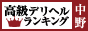 中野・吉祥寺・立川 - 高級デリヘルTOP10ランキング88×31