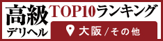 大阪その他 - 高級デリヘルTOP10ランキング234×60