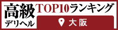 大阪 - 高級デリヘルTOP10ランキング234×60