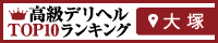 大塚 - 高級デリヘルTOP10ランキング200×40