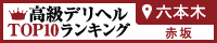 六本木・赤坂 | 高級デリヘルTOP10ランキング200×40