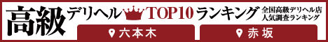 六本木・赤坂 - 高級デリヘルTOP10ランキング