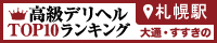 札幌すすきの - 高級デリヘルTOP10ランキング200×40
