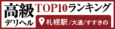 札幌すすきの - 高級デリヘルTOP10ランキング234×60