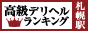 札幌すすきの - 高級デリヘルTOP10ランキング88×31