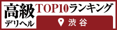 渋谷 - 高級デリヘルTOP10ランキング234×60