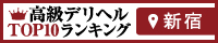 新宿 - 高級デリヘルTOP10ランキング200×40