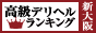 新大阪・十三 | 高級デリヘルTOP10ランキング88×31