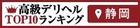 静岡 - 高級デリヘルTOP10ランキング200×40
