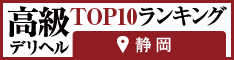 静岡 - 高級デリヘルTOP10ランキング234×60