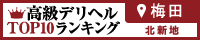 梅田・北新地 - 高級デリヘルTOP10ランキング200×40