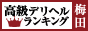 梅田・北新地 - 高級デリヘルTOP10ランキング88×31