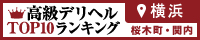 横浜 - 高級デリヘルTOP10ランキング200×40