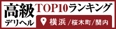 横浜 - 高級デリヘルTOP10ランキング234×60