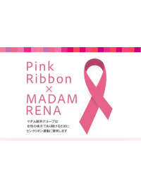 マダム麗奈グループはピンクリボン運動に賛同します