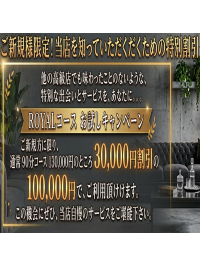 ＲＯＹＡＬコース お試しキャンペーン