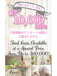【イベント】体験入店キャスト10,000円割引【リニューアル】