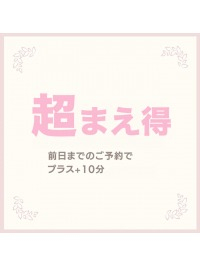 まえ得が更にパワーアップした【超まえ得】！！事前予約が大変オトク♪