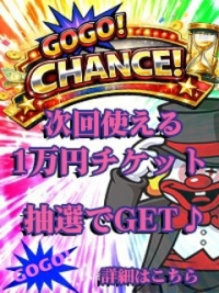 ★イベント第二弾【GOGOチャンス】始動♪