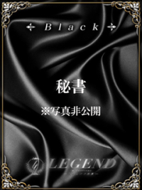 銀座 高級デリヘル レジェンド東京☆BLACKクラス☆ご予約受付中！