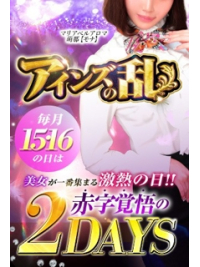 ～2日間限定イベント第2幕～◆アインズの乱◆