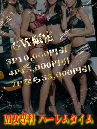 ☆ハーレム☆男の夢…叶えます♪