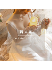 新人のお嬢様は断然オトク「新人割」