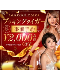 【ブッキングタイガー】前日までの予約で全コース割引に！！