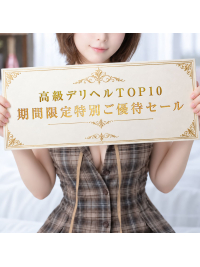 高級デリヘルTOP10期間限定特別ご優待セール