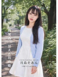 在籍紹介【 月島そあん】