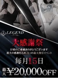 銀座 高級デリヘル レジェンド東京 大感謝祭 １５日開催！！