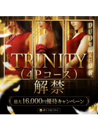 【新設！】 TRINITYコース（4P）イベント