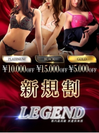 銀座 高級デリヘル レジェンド東京～ご新規様◆15,000円割引◆
