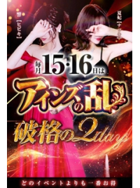 ～2日間限定イベント第2幕～◆アインズの乱◆
