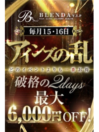 ～2日間限定～◆アインズの乱◆