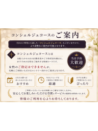 【コンシェルジュコースのご案内】