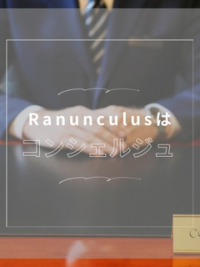 ラナンキュラスはコンシェルジュ