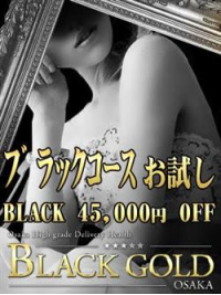 ☆★　ブラックコースお試しキャンペーン　★☆