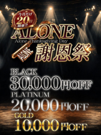 六本木 高級デリヘル アローン【ALONE謝恩祭】
